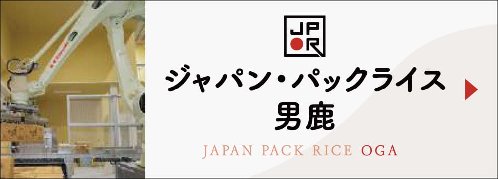 ジャパンパックライス男鹿